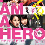 アイアムアヒーロー　主人公・鈴木英雄は「ひでお」なのか「ヒーロー」なのか鑑賞して感じてほしい件